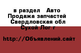  в раздел : Авто » Продажа запчастей . Свердловская обл.,Сухой Лог г.